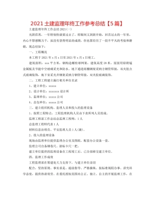 2024土建监理年终工作参考总结【5篇】 