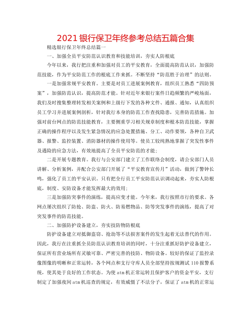 2024银行保卫年终参考总结五篇合集 _第1页