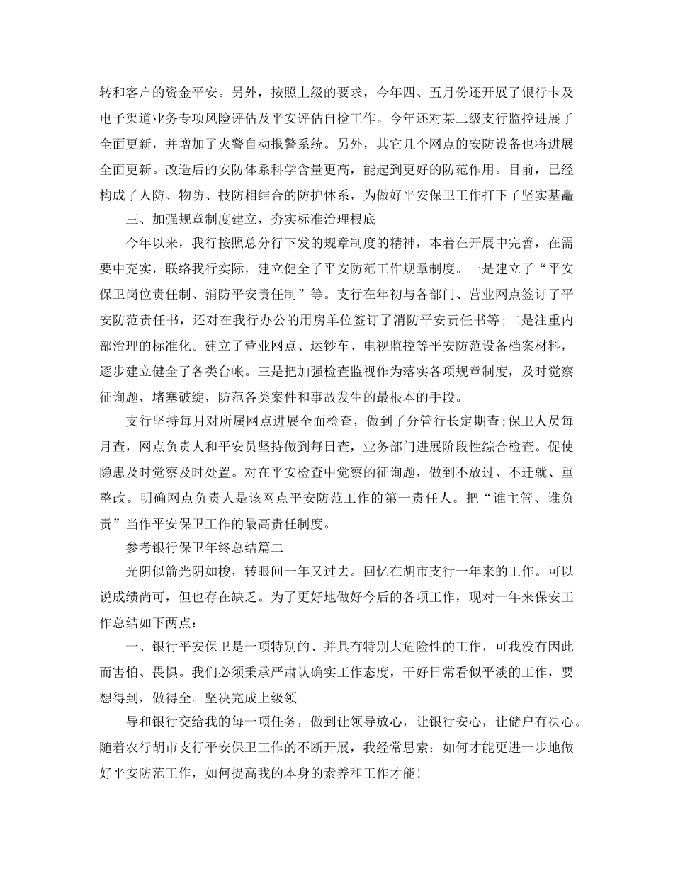 2024银行保卫年终参考总结五篇合集 _第2页