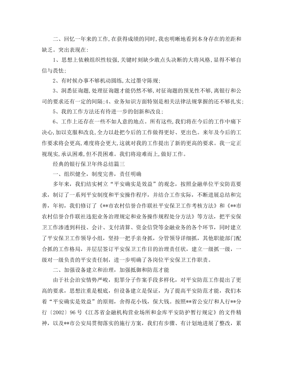 2024银行保卫年终参考总结五篇合集 _第3页