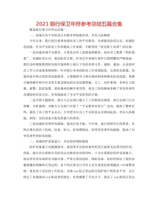 2024银行保卫年终参考总结五篇合集 