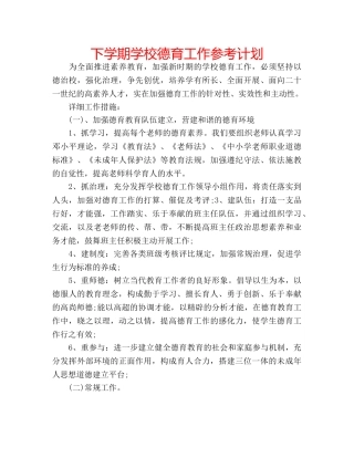 下学期学校德育工作参考计划 