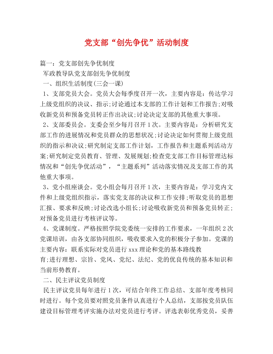 党支部“创先争优”活动制度 _第1页