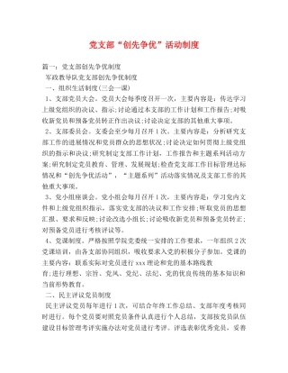 党支部“创先争优”活动制度 