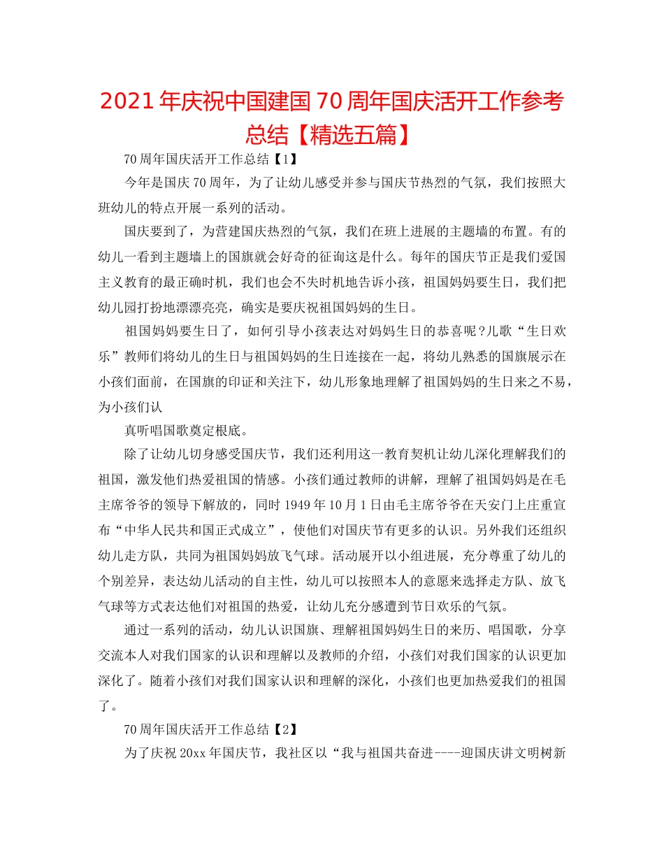 2024年庆祝中国建国70周年国庆活动工作参考总结【精选五篇】 _第1页