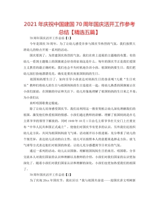 2024年庆祝中国建国70周年国庆活动工作参考总结【精选五篇】 