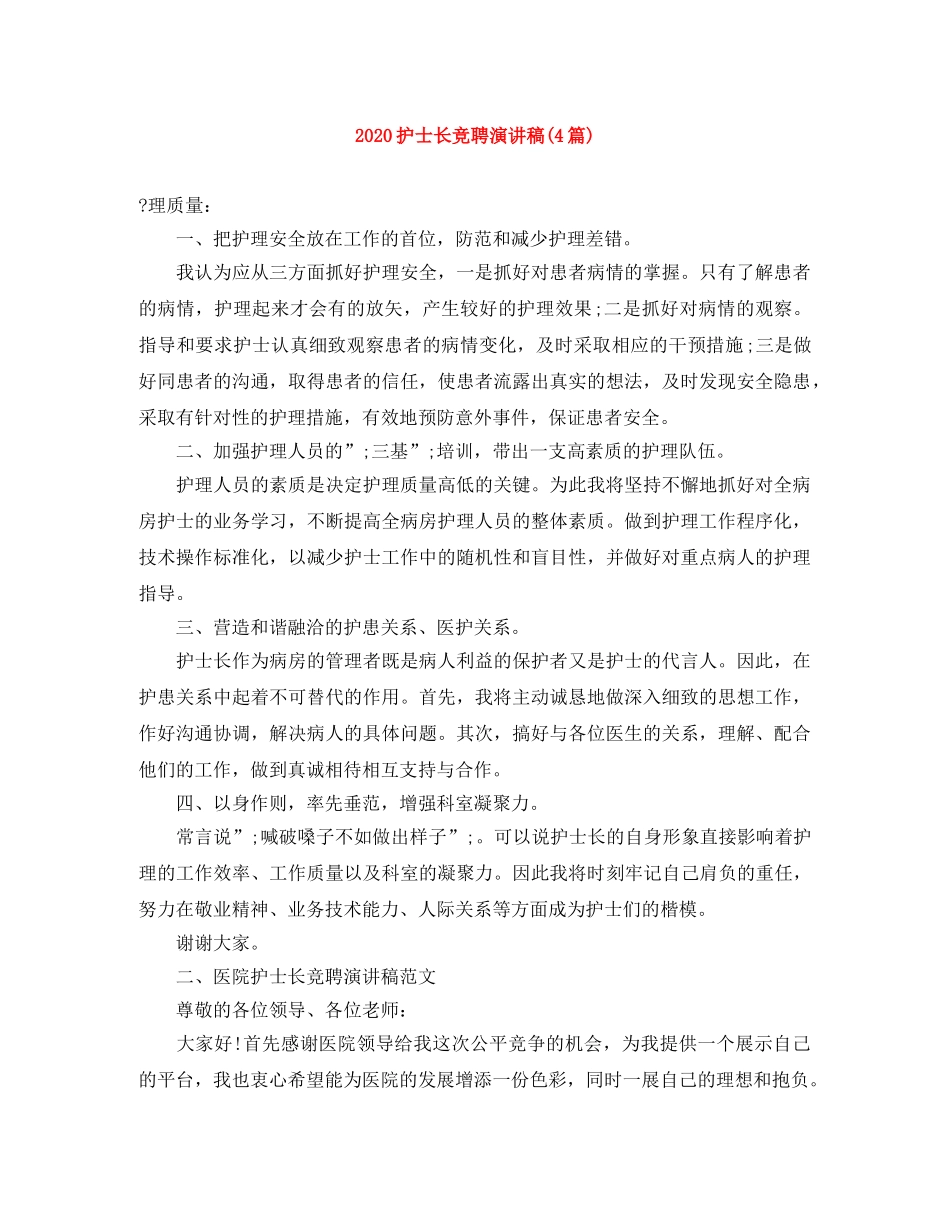 2024护士长竞聘演讲稿(4篇) _第1页