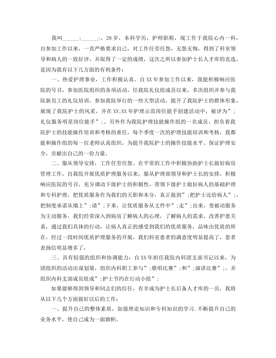 2024护士长竞聘演讲稿(4篇) _第2页