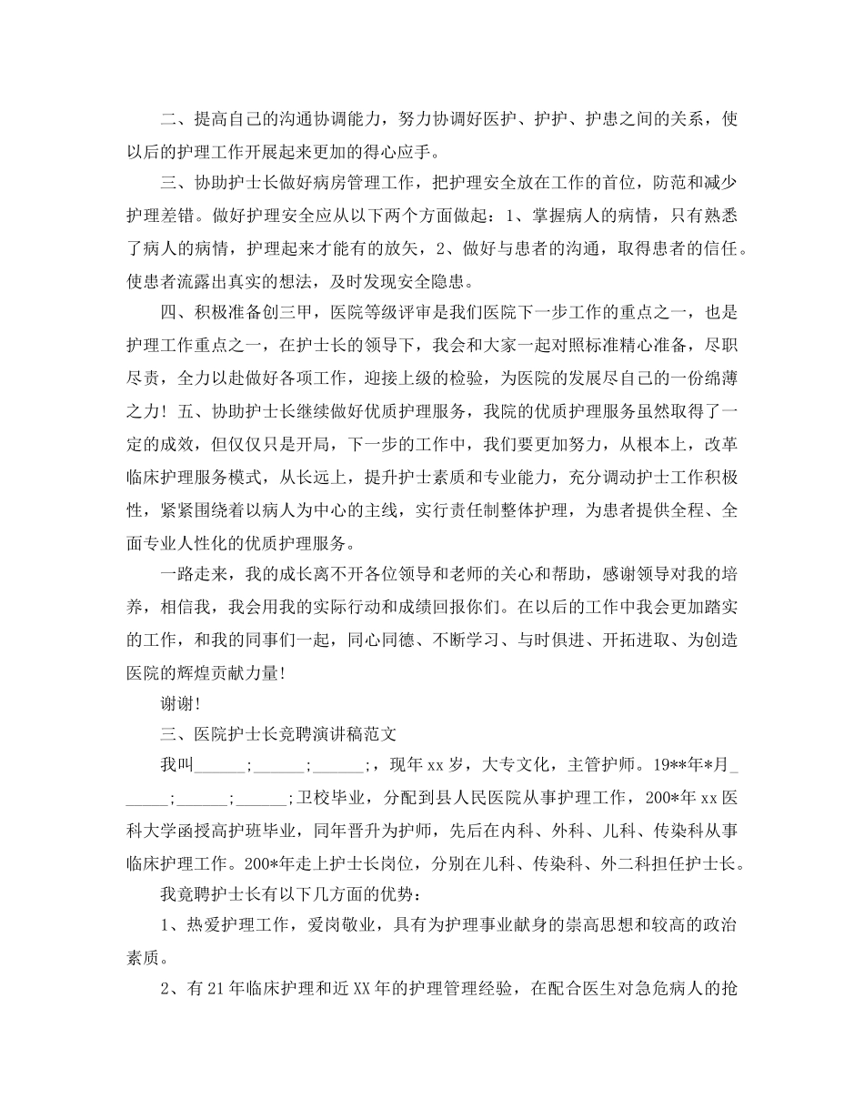 2024护士长竞聘演讲稿(4篇) _第3页