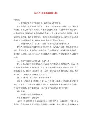 2024护士长竞聘演讲稿(4篇) 