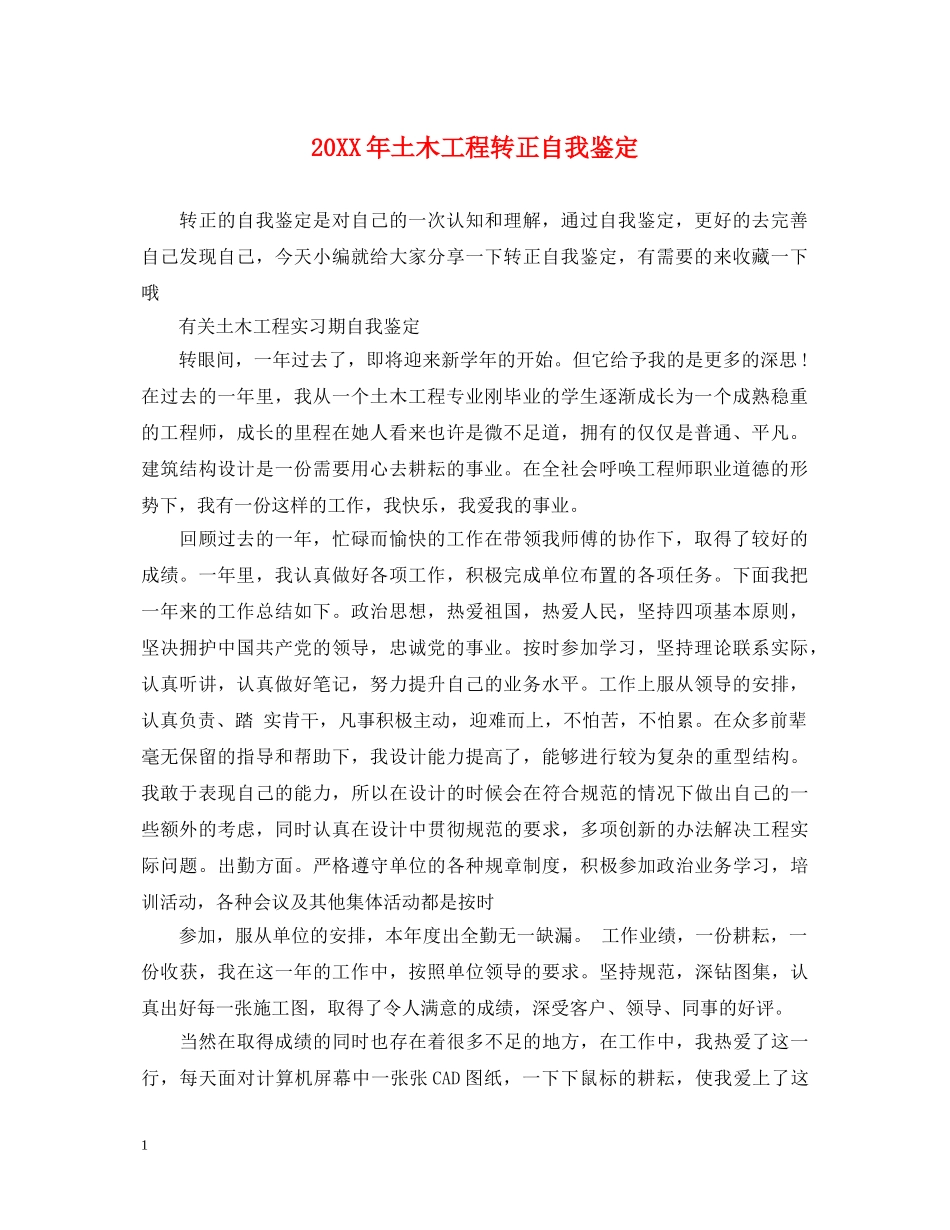 20XX年土木工程转正自我鉴定 _第1页