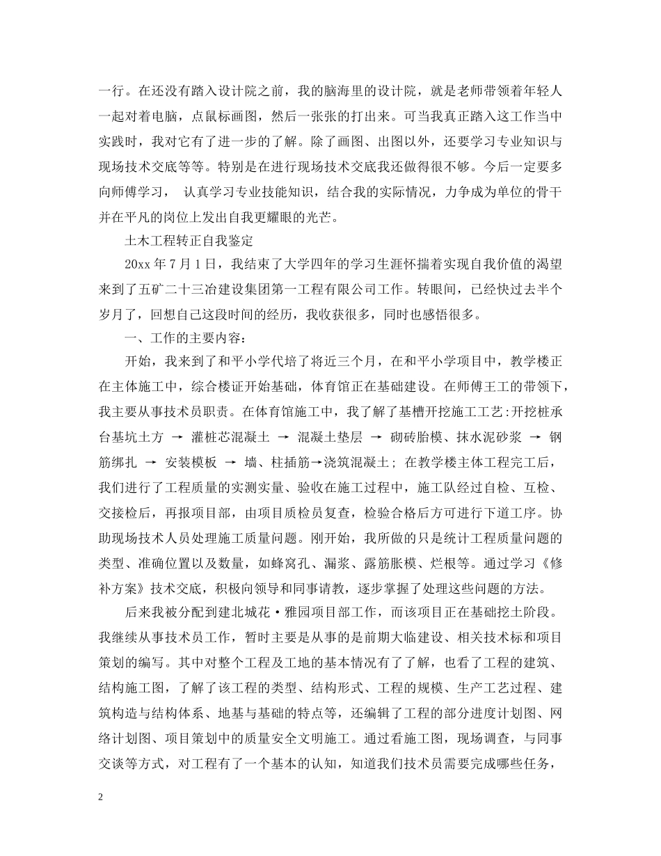 20XX年土木工程转正自我鉴定 _第2页