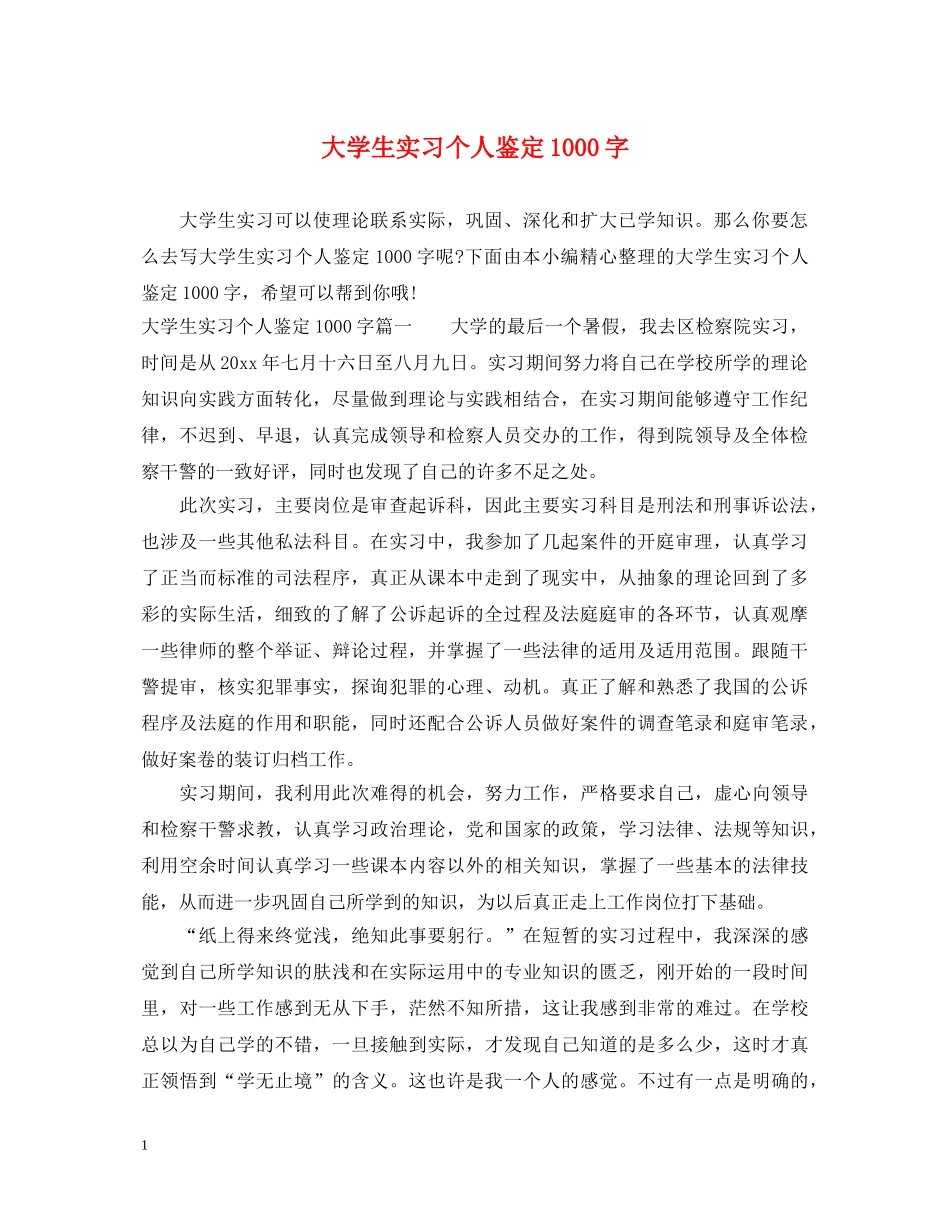 大学生实习个人鉴定1000字 _第1页