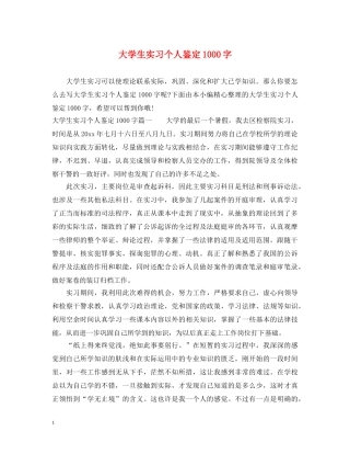 大学生实习个人鉴定1000字 