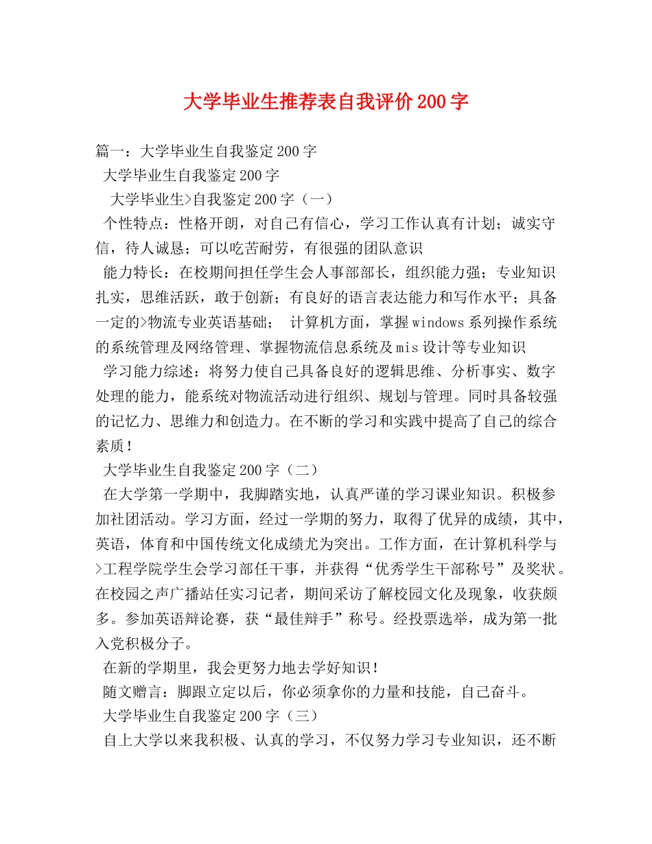 大学毕业生推荐表自我评价200字 _第1页