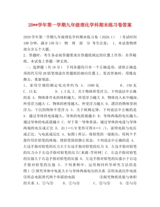 20--学年第一学期九年级理化学科期末练习卷答案 