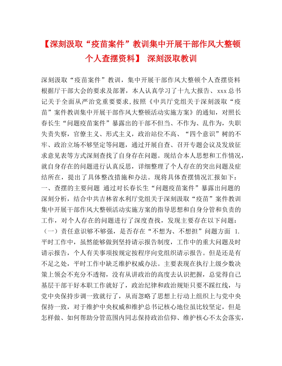 【深刻汲取“疫苗案件”教训集中开展干部作风大整顿个人查摆资料】 深刻汲取教训 _第1页