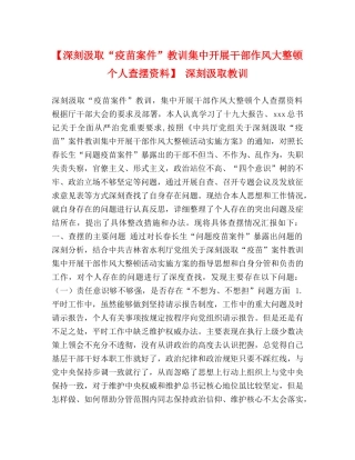 【深刻汲取“疫苗案件”教训集中开展干部作风大整顿个人查摆资料】 深刻汲取教训 