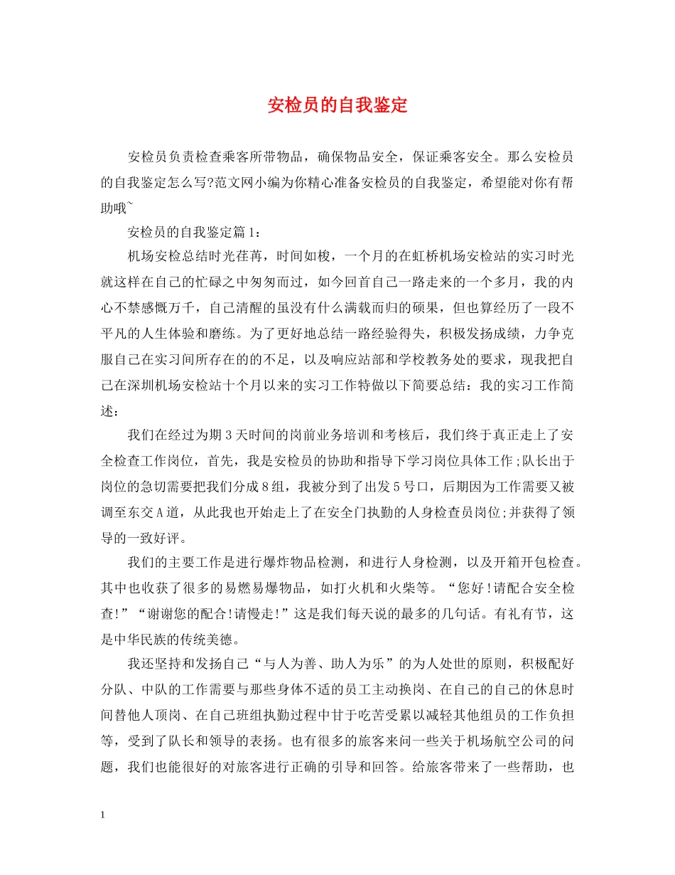 安检员的自我鉴定 _第1页