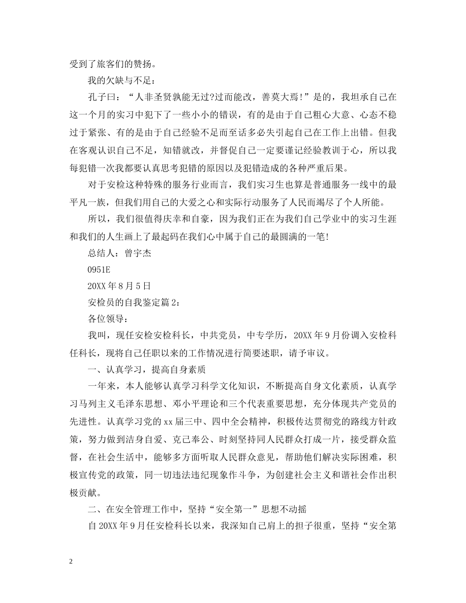 安检员的自我鉴定 _第2页