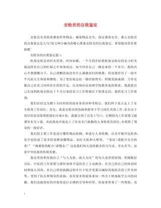 安检员的自我鉴定 