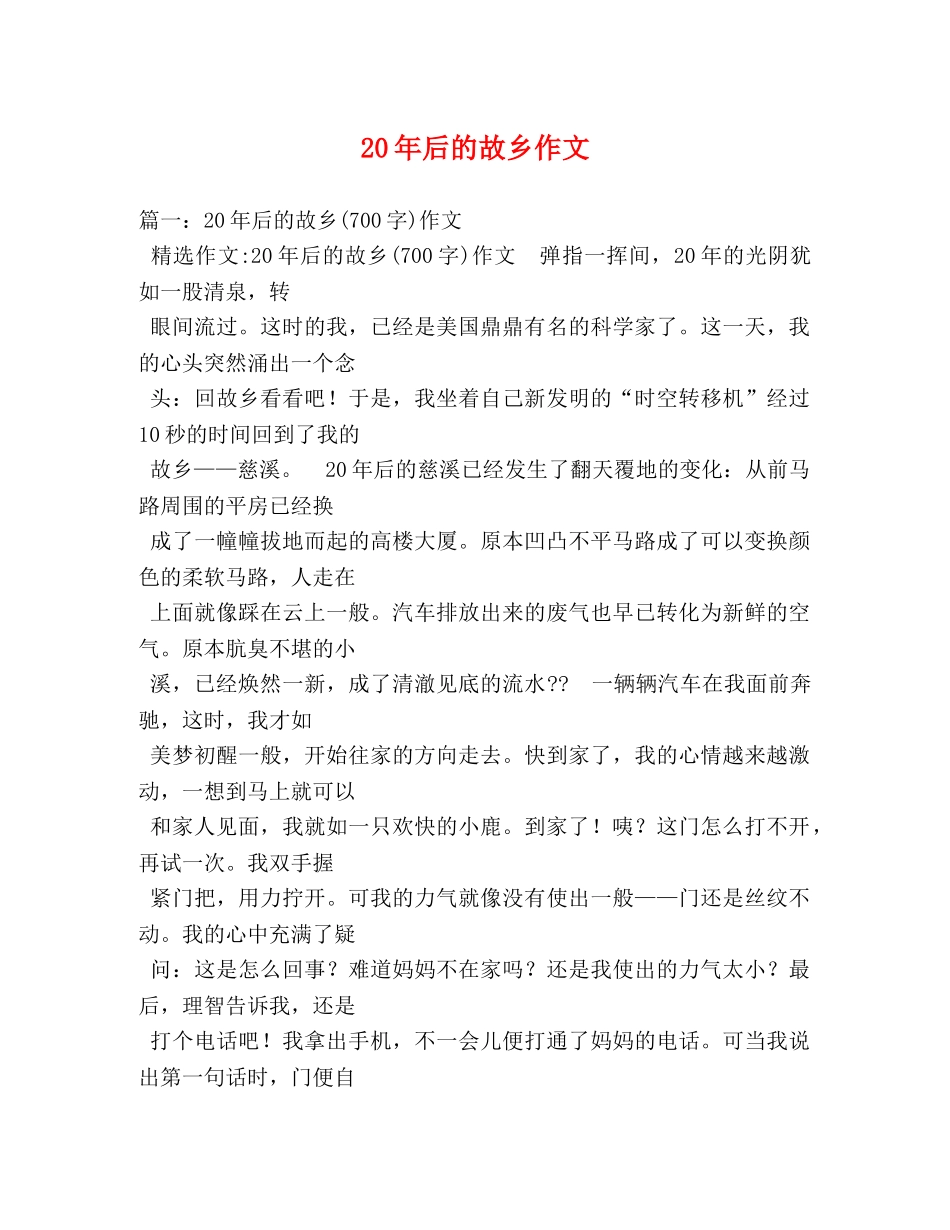 20年后的故乡作文 _第1页