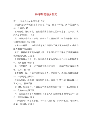 20年后的故乡作文 