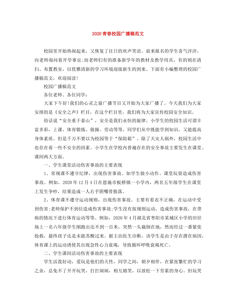 2024青春校园广播稿范文 _第1页