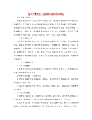 毕业生幼儿园见习参考总结 