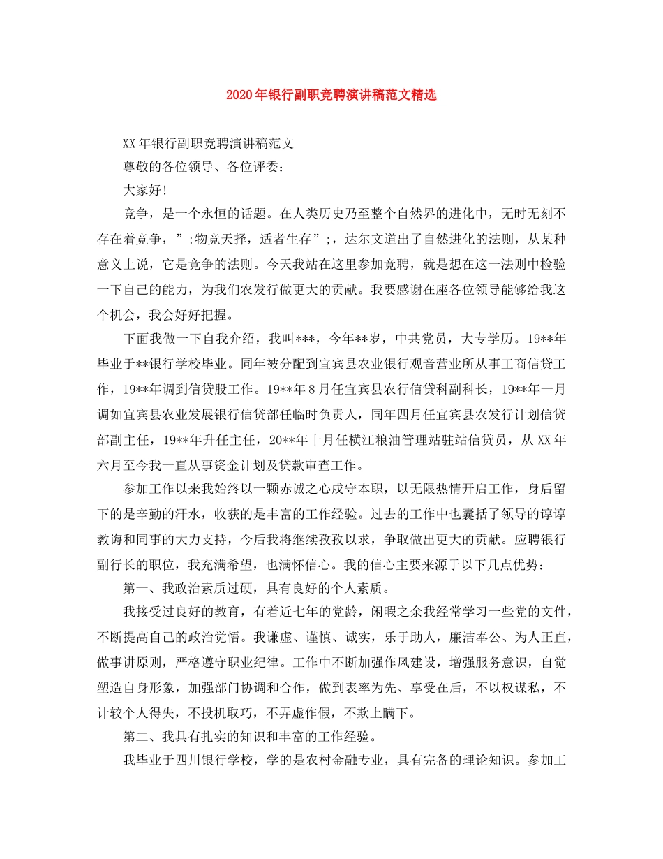 2024年银行副职竞聘演讲稿范文精选 _第1页