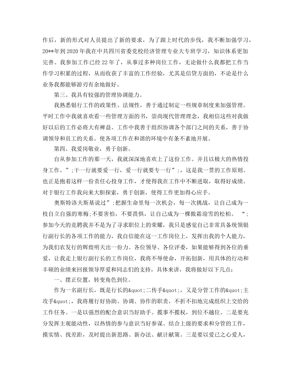 2024年银行副职竞聘演讲稿范文精选 _第2页