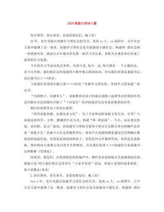 2024家庭主持词4篇 