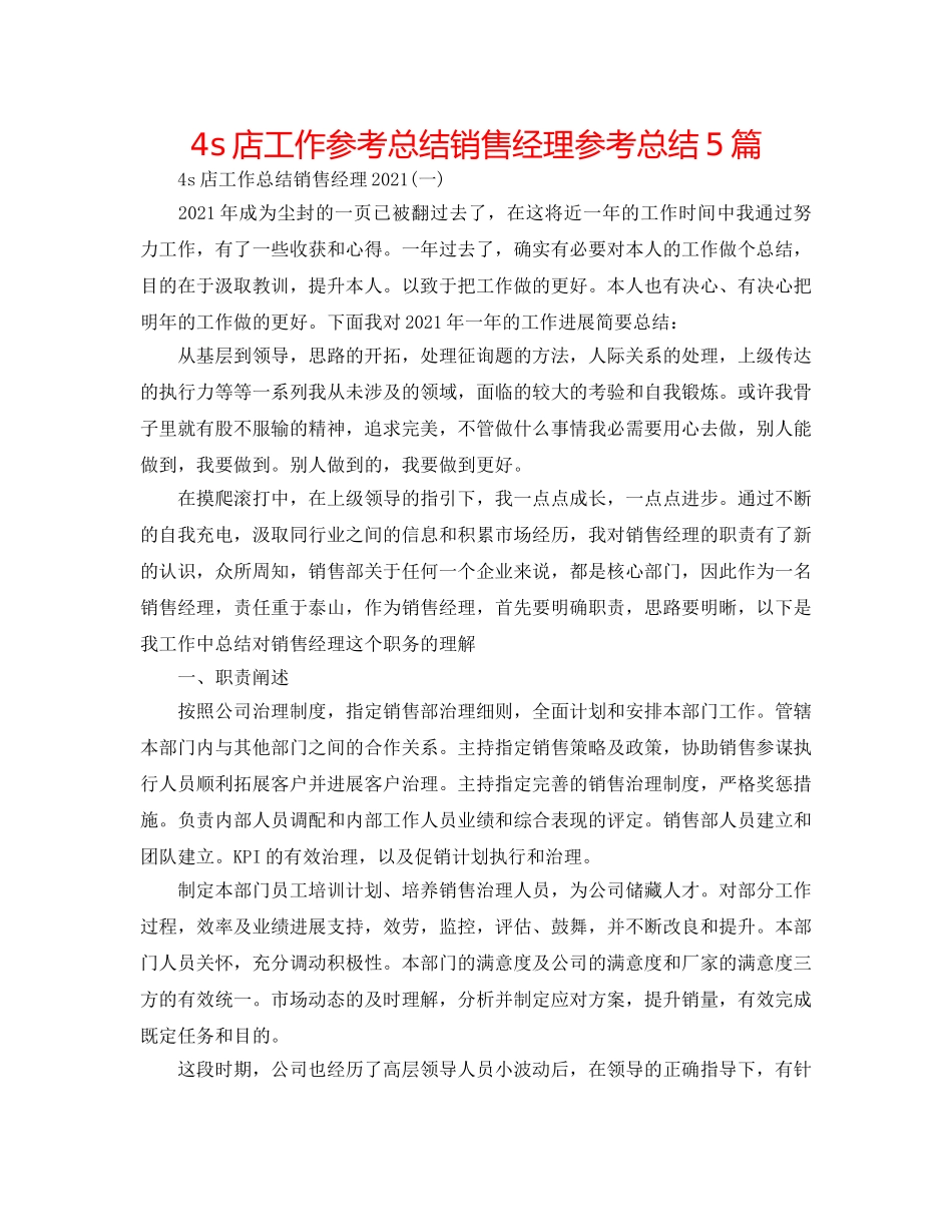 4s店工作参考总结销售经理参考总结5篇 _第1页