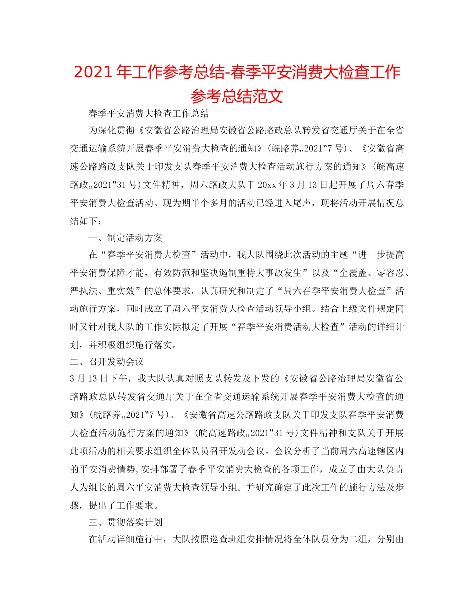 2024年工作参考总结-春季安全生产大检查工作参考总结范文 _第1页