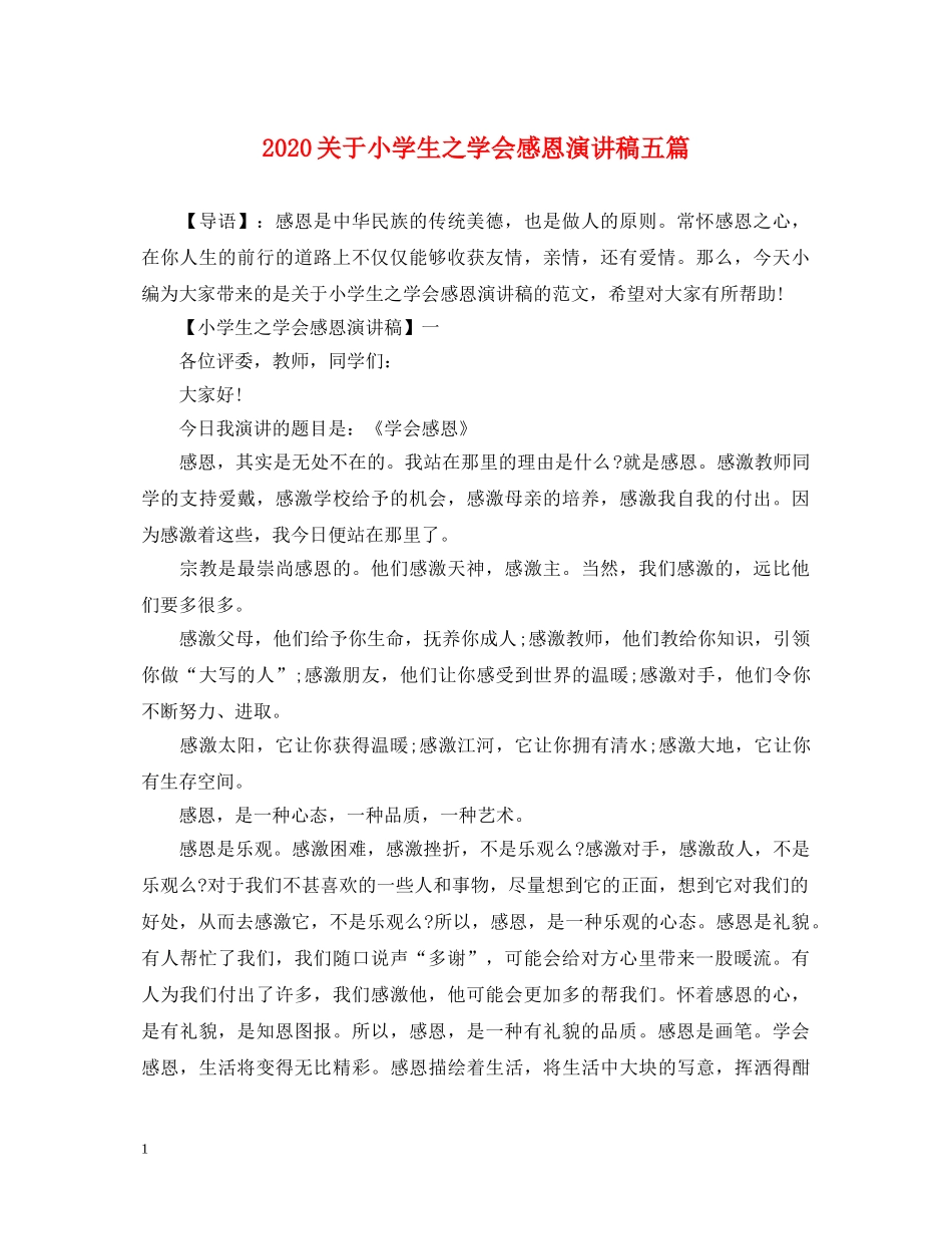 2024关于小学生之学会感恩演讲稿五篇 _第1页