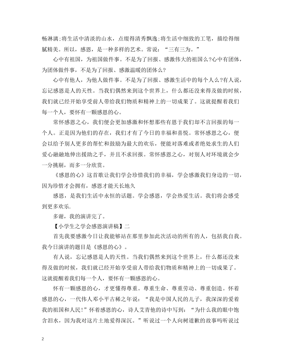 2024关于小学生之学会感恩演讲稿五篇 _第2页