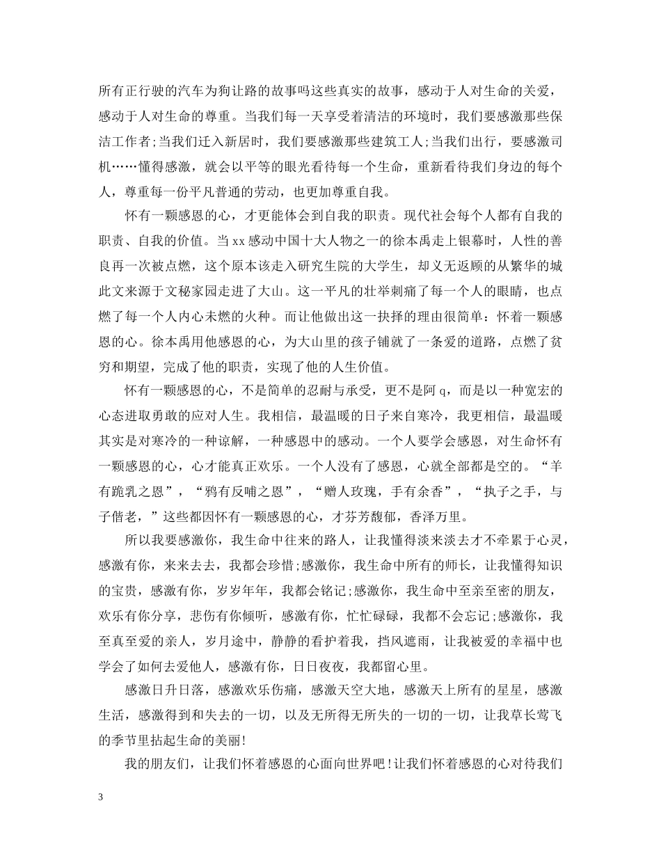 2024关于小学生之学会感恩演讲稿五篇 _第3页