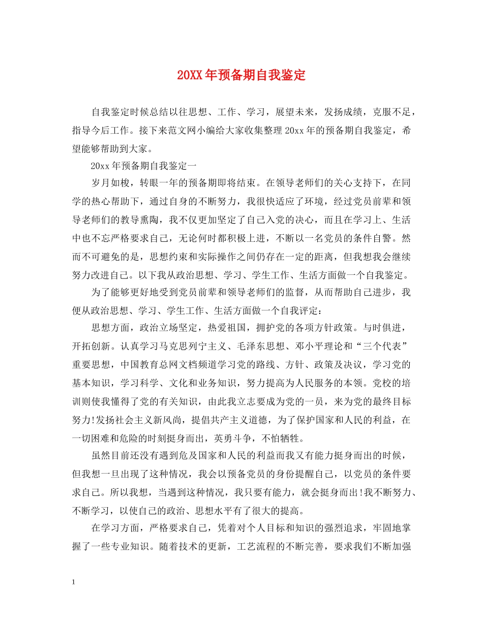 20XX年预备期自我鉴定 _第1页