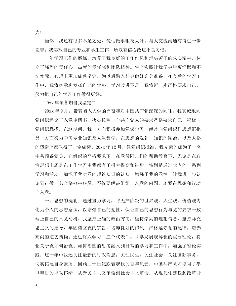 20XX年预备期自我鉴定 _第3页