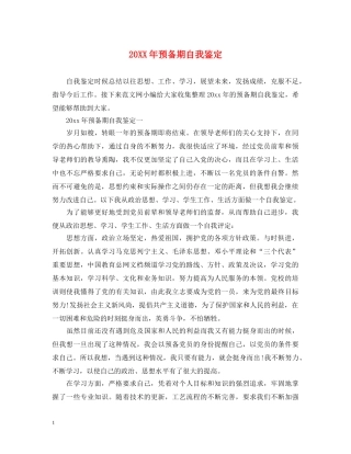 20XX年预备期自我鉴定 