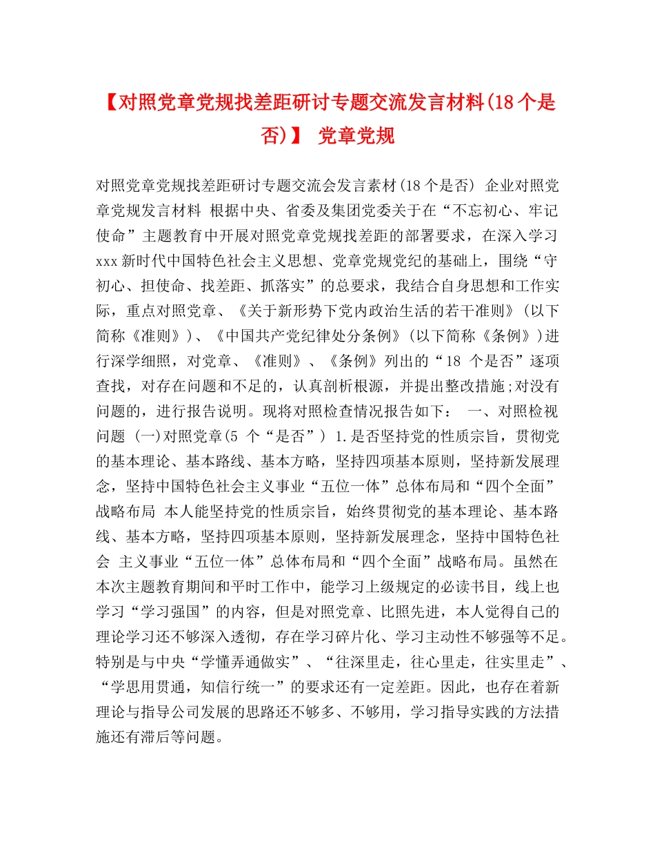 【对照党章党规找差距研讨专题交流发言材料(18个是否)】 党章党规 _第1页