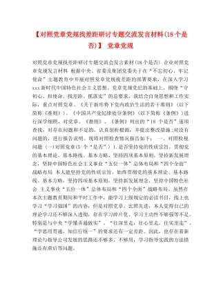 【对照党章党规找差距研讨专题交流发言材料(18个是否)】 党章党规 