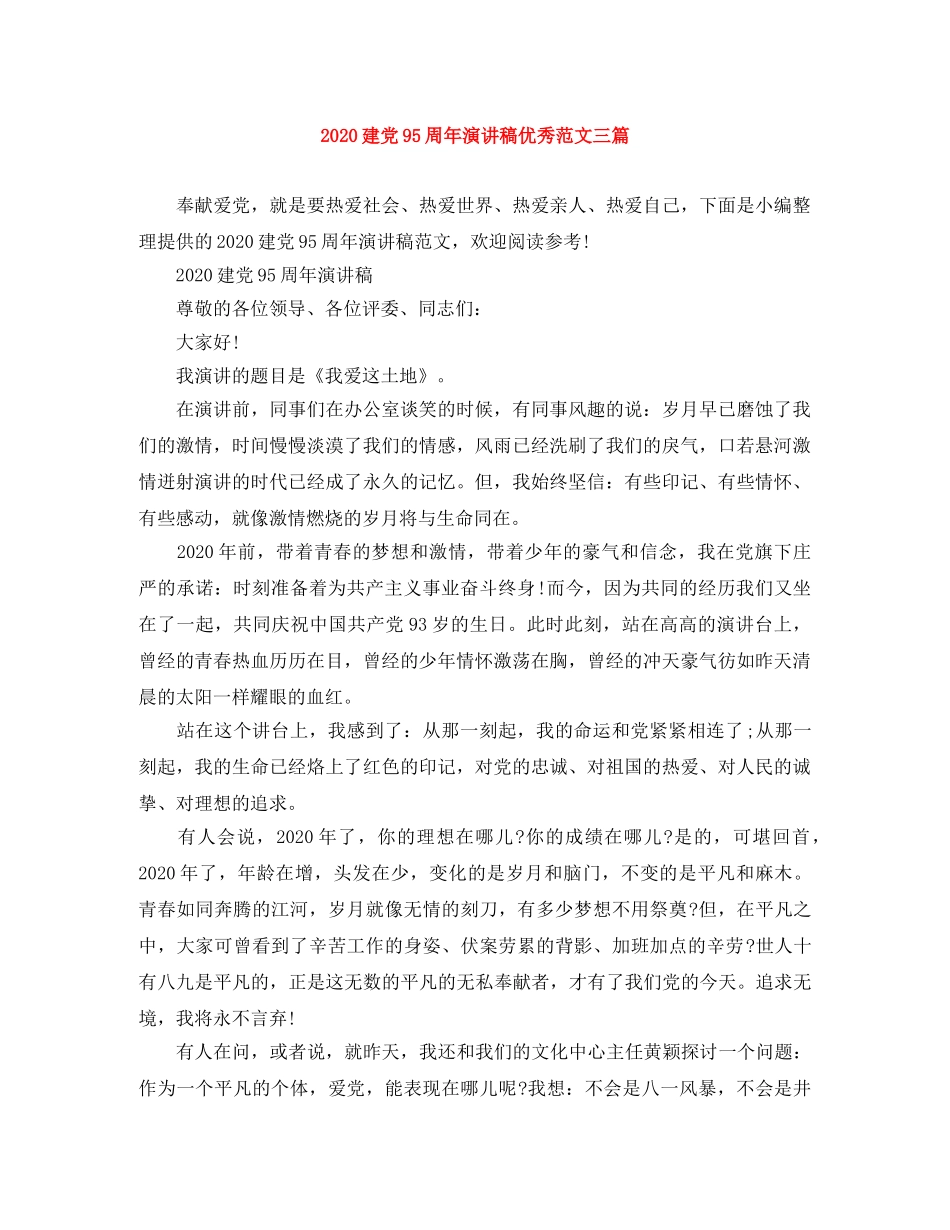2024建党95周年演讲稿优秀范文三篇 _第1页