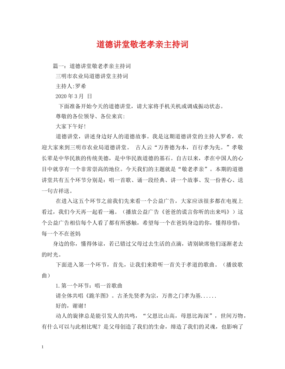 道德讲堂敬老孝亲主持词2 _第1页