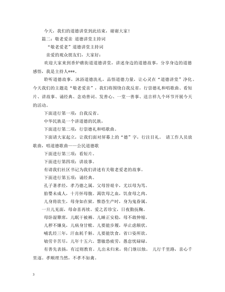 道德讲堂敬老孝亲主持词2 _第3页