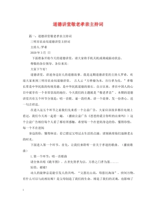 道德讲堂敬老孝亲主持词2 