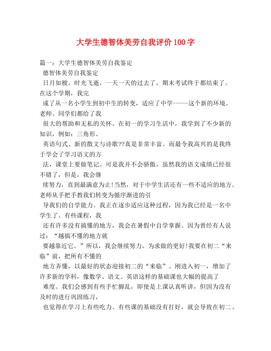 大学生德智体美劳自我评价100字 _第1页