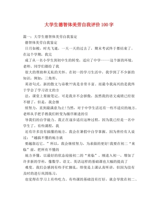 大学生德智体美劳自我评价100字 