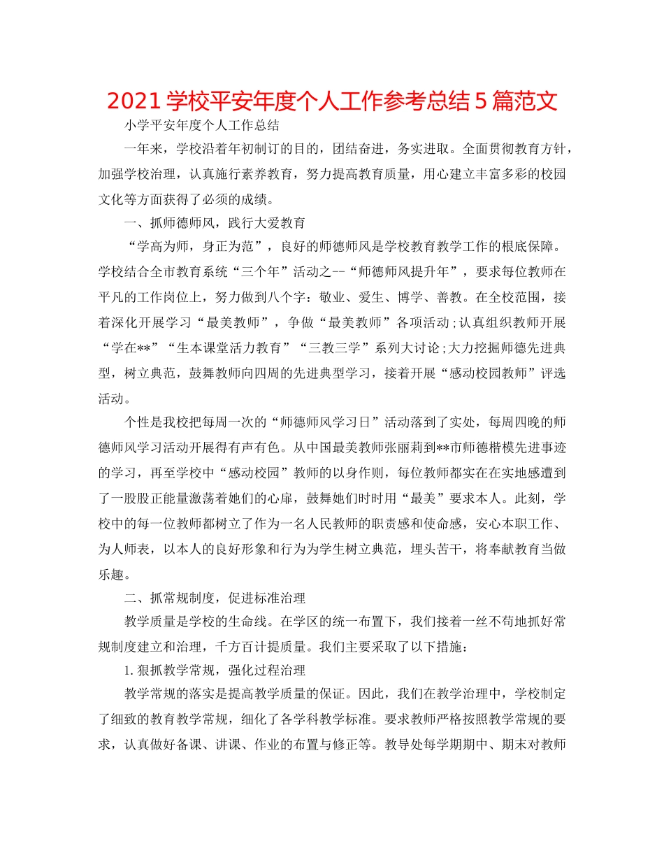 2024学校安全年度个人工作参考总结5篇范文 _第1页