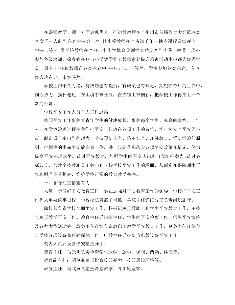 2024学校安全年度个人工作参考总结5篇范文 _第3页